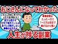 【2ch有益スレ】おじさんになってわかった人生捗る副業【ゆっくり解説】