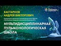Мультидисциплинарная пульмонологическая школа - Кастарнов Андрей Викторович