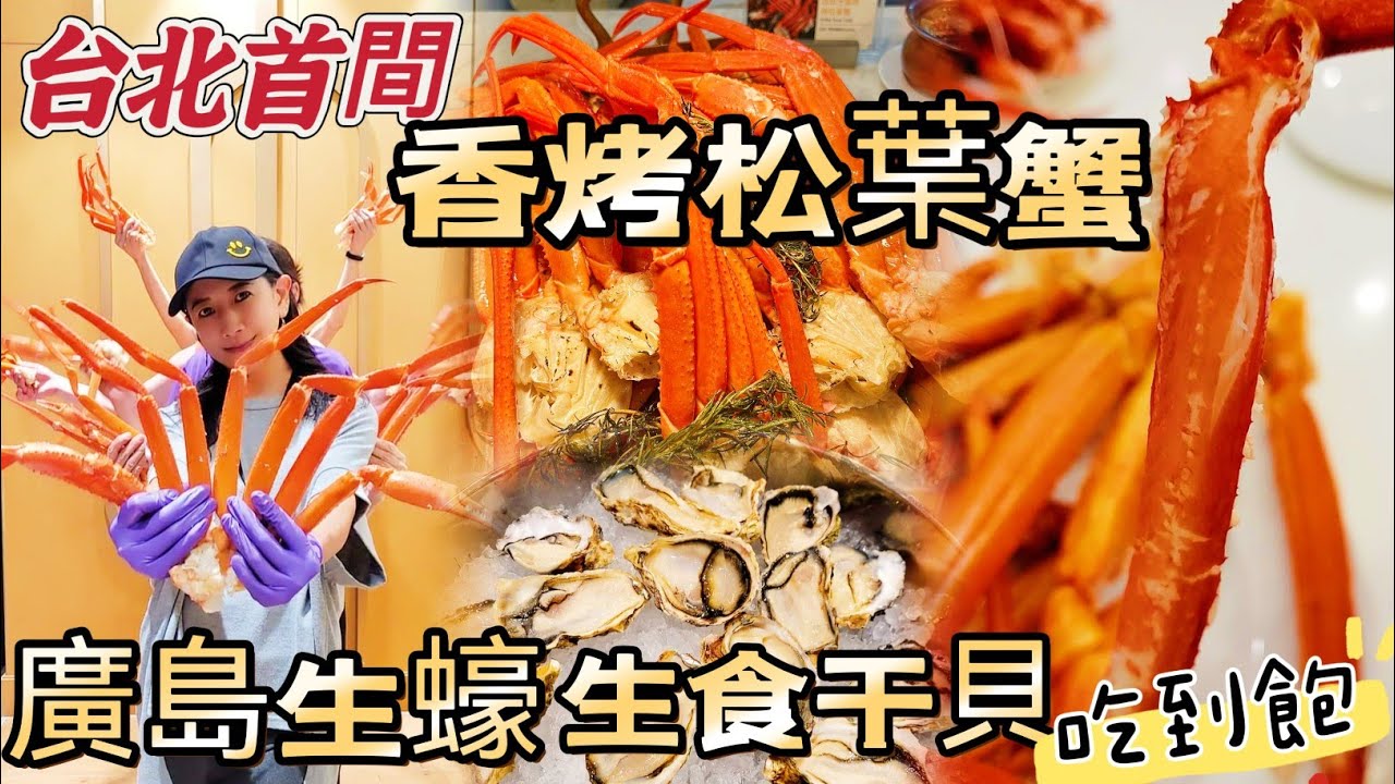 【2023 海鮮三寶吃到飽】期間限定!西班牙香烤松葉蟹 廣島生蠔 生食干貝 一次擁有?｜餐檯自夾 無限暢饗｜敘日全日餐廳｜台北六福萬怡酒店