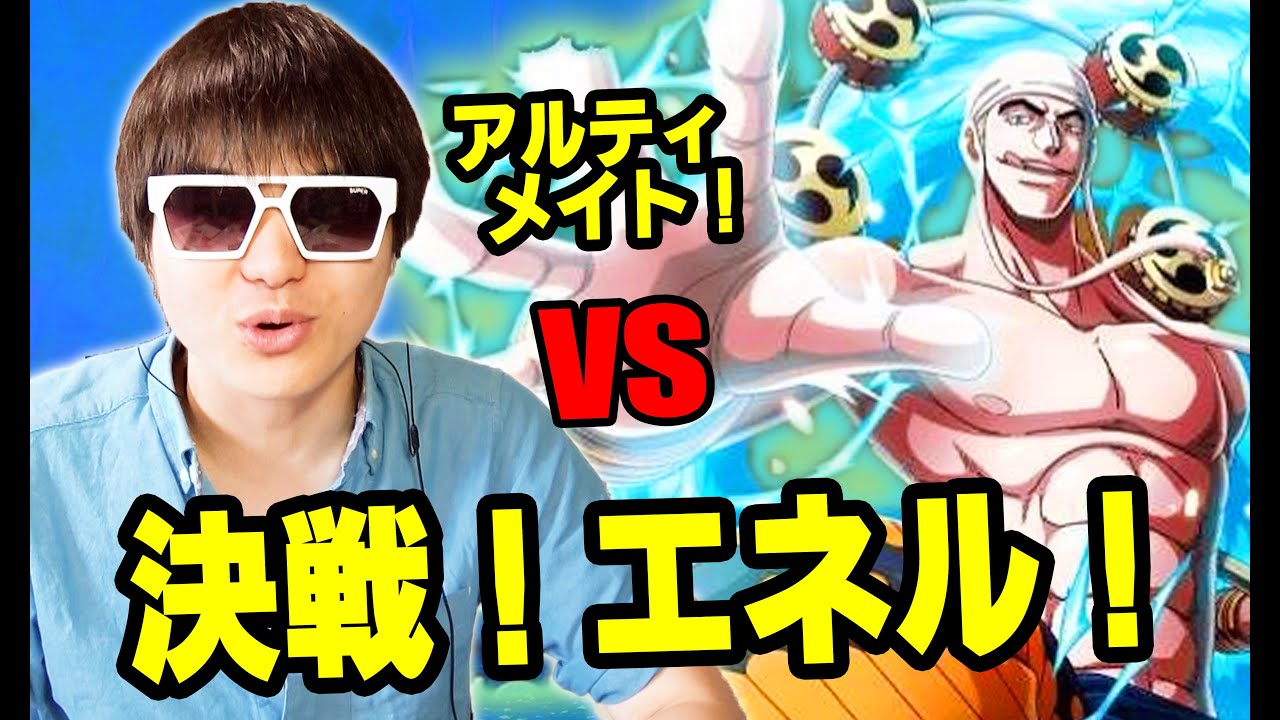 トレクル 決戦エネル アルティメイト 黒衣エース射撃パで挑む K編 ワンピース Youtube