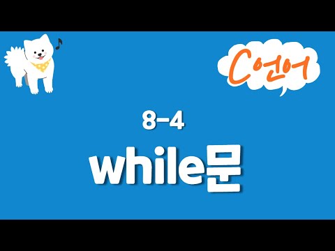 C언어 기초 강의 8-4 : while문