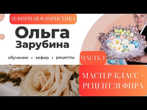 Запись Эфира Часть 1 Зефирная флористика с Ольгой Зарубиной  Мarshmallow floristry