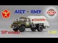 АЦТ - 8МУ (АМУР-531350)🔹️DiP models🔹️Обзор масштабной модели 1:43