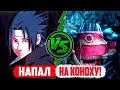 Саске НАПАЛ и УНИЧТОЖИЛ Коноху в аниме Боруто | Naruto - Boruto