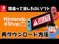 【スイッチDLソフト】間違って消してしまったときの再ダウンロード方法