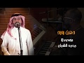 دهن ورد غناء محمد ربيعة