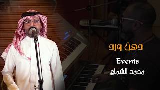 دهن ورد - غناء محمد ربيعة