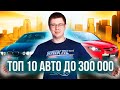 МАШИНА ДО 300 ТЫСЯЧ 2020. КАКОЕ АВТО КУПИТЬ ЗА 300 ТЫСЯЧ РУБЛЕЙ?