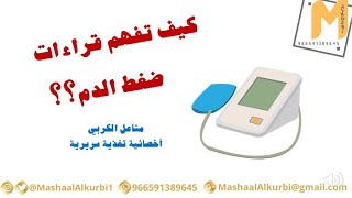 فهم قراءات ضغط الدم