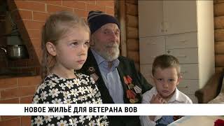 Новое жильё ветеран Великой Отечественной войны получил в Хабаровском районе