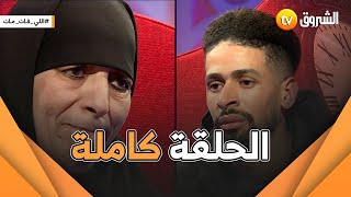 حلقة حزينة .. يروي فيها جلال معاناة والدته و تضحياتها من أجل أولادها