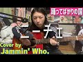 ニーチェ - 踊ってばかりの国 Cover by Jammin&#39; Who.