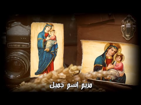 ترنيمة مريم إسم جميل ماري لميع