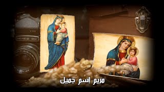 ترنيمة مريم إسم جميل - ماري لميع