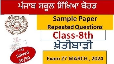 class 8th paper agriculture sample paper fully solved final exam 27 March 2024 8th class ਖੇਤੀਬਾੜੀ