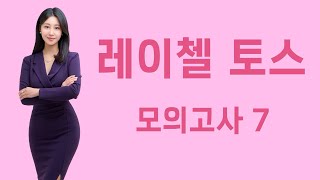 레이첼토스 | 토익스피킹 모의고사 7