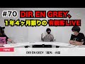 #70【DIR EN GREY 1年4ヶ月振りの有観客LIVE】