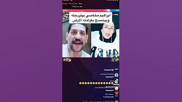 إبراهيم مخاصي بيتردحله وبيتمسح بكرامته الارض 