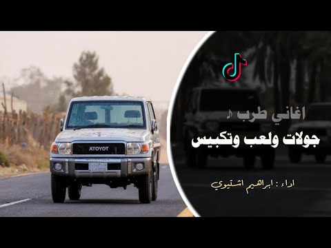 اغاني مطلوبه جولات ولعب وتكبيس اغاني تيك توك  ومروق بالحيل ابليس ابراهيم اشتيوي
