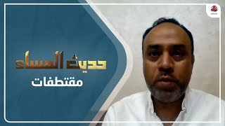 الخرازي : الموظف وقع ضحية إجرام الحوثي وفساد الحكومة الشرعية | حديث المساء