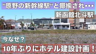 ”原野の新幹線駅”に10年ぶりホテル建設計画が浮上！新函館北斗駅でいったい何が起きてる？