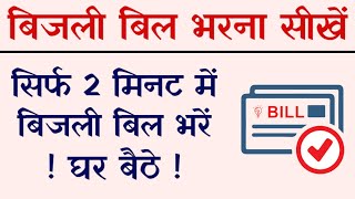 How to Pay Electricity Bill || google Pay App या PhonePe App से बिजली बिल कैसे Pay करे? #PayBill screenshot 5