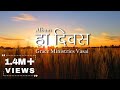 Ha Divas Prabhucha Aahe | हा दिवस प्रभूचा आहे | Original Song | Marathi Worship Song.