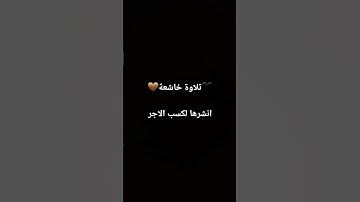 تلاوة خاشعة انشرها لكسبالاجر #لايك #quran #المنشاوي