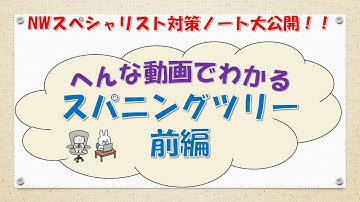 【#37 ネットワーク勉強 ネスペ CCNA CCNP】スパニングツリー前編