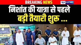Nishant Kumar की यात्रा से पहले, बड़ी तैयारी  शुरू ...|Bihar News | News4Nation