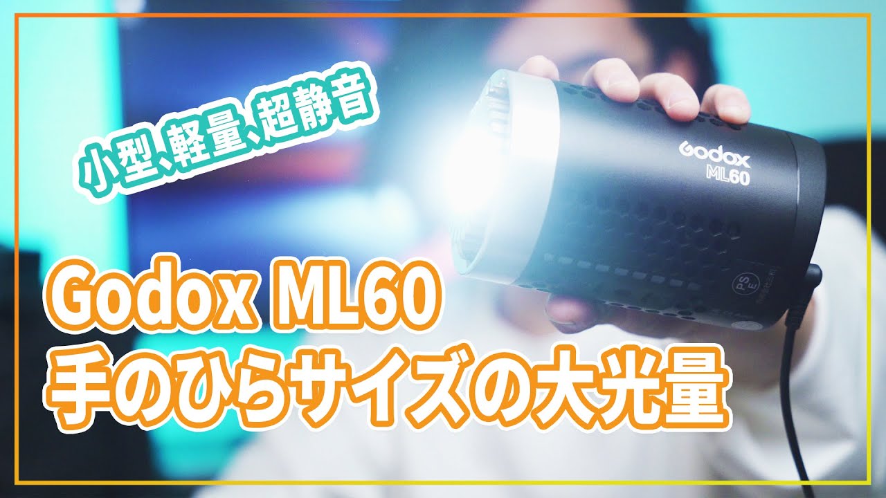 Godoxの小型、軽量、超静音 60W LEDライト「ML60」が手のひらサイズの大光量