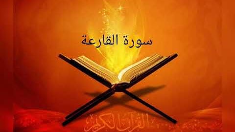 القارئ خالد الجليل / سورة القارعة