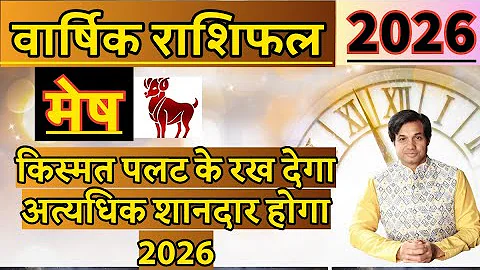 मेष राशि क्या लेकर आएगा 2026 | Mesh ke Liye Kaisa Rahega 2026 | Mesh Rashi 2026 Rashifal