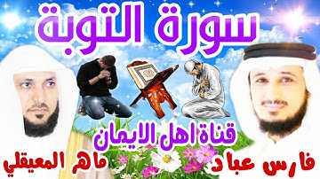 سورة التوبة كاملة مكررة بصوت اكثر من رائع وجميل الشيخ فارس عباد وماهر المعيقليSuraa Tawbaa