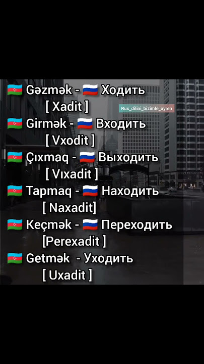 Rus dili dərsləri | Lazımlı feiller