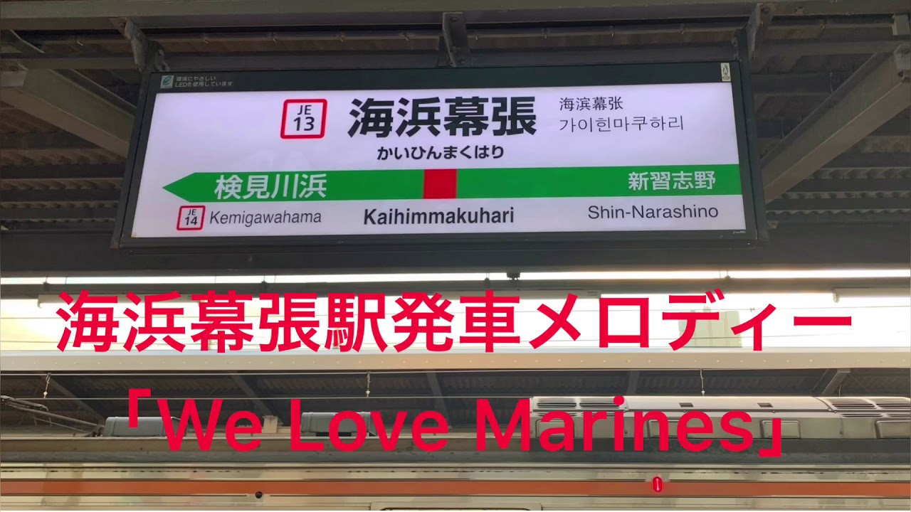 海浜幕張駅発車メロディー We Love Marines Youtube