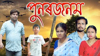 PUNAR JANAM |  Assamese video