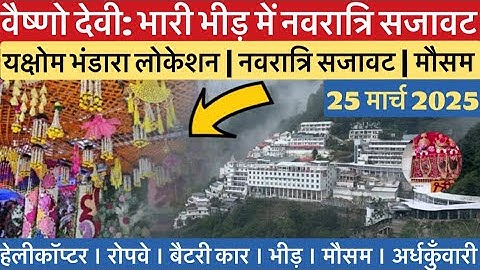 वैष्णो देवी: भारी भीड़ | नवरात्रि सजावट | मौसम का बदलाव  #vaishnodevi #yakshom #vaishnodeviyatra