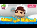 Omar & Hana Arabic | أناشيد و رسوم إسلامية | المحافظة على النظافة