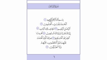 القرآن الكريم سورة الفاتحة ١ (الحمد) القارئ معتز آقائي
