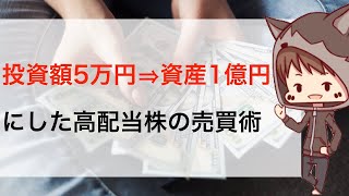 投資額5万円⇒資産1億円にした高配当株の売買術がすごい
