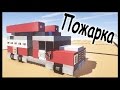 Пожарная машина в майнкрафт - Как сделать? - Minecraft