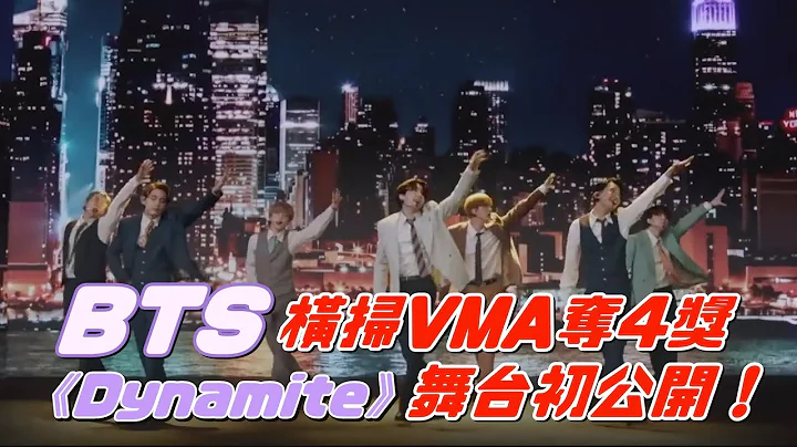 防弹少年团夺下VMA四奖  新歌《Dynamite》舞台初公开！BLACKPINK首获奖登热搜🔥🔥🔥 - 天天要闻