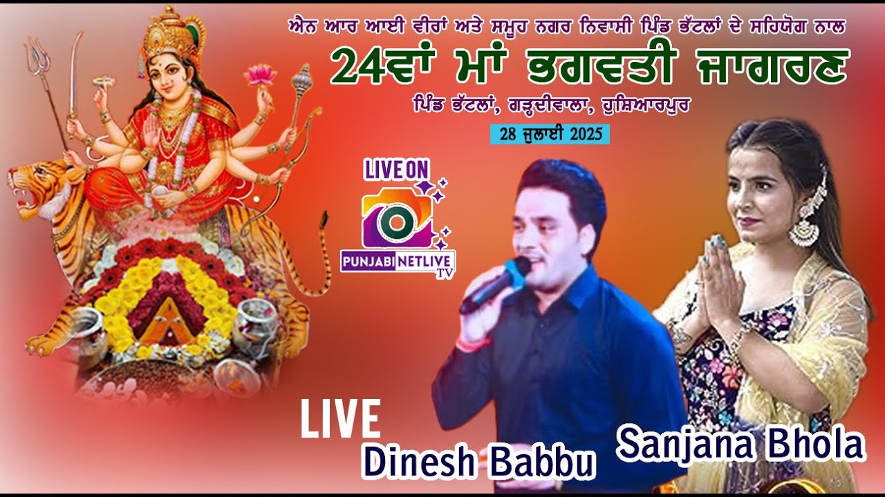 🔴 24ਵਾਂ ਮਾਂ ਭਗਵਤੀ ਜਾਗਰਣ, ਪਿੰਡ ਭੱਟਲਾਂ, ਗੜ੍ਹਦੀਵਾਲਾ, 24th MAA BHAGWATI JAGRAN, VILL BHATLAN, GAR.HSP
