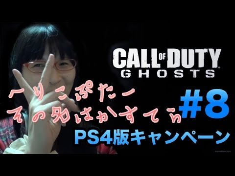 [COD:G] #8 PS4版 いつのまにかヘリゲーになってた Call of Duty: GHOST