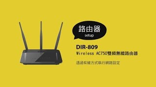 《D-Link 設定安裝幫手》 DIR-809 透過有線方式執行網路設定 