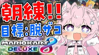 【マリオカート8DX】金曜日は朝練マリカ🚗新コースも来てる!?脱ザコ目指して練習!!🔥【博衣こより/ホロライブ】