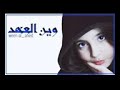 وين العهد الي بيننا البين