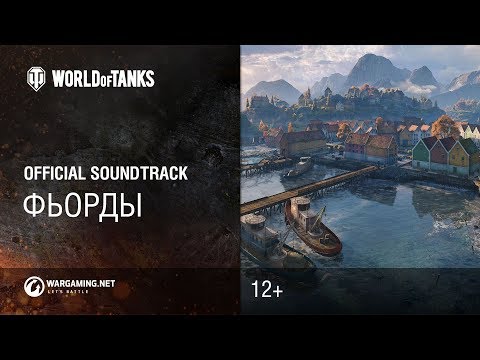 Фьорды - Официальный саундтрек World of Tanks - Фьорды - Официальный саундтрек World of Tanks