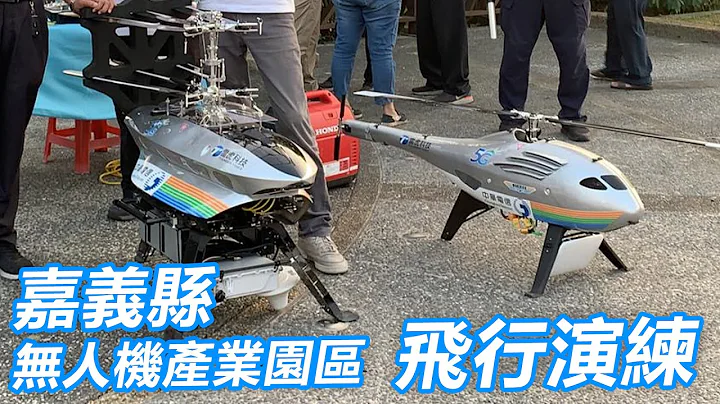 【Thunder Tiger 雷虎科技】嘉義縣無人機產業園區演練 中華電信 x 雷虎科技 無人機空中基地台 - 天天要聞